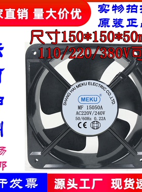 原装MEKU MF15050A AC110V 220V 380V 15050机柜机箱散热风扇