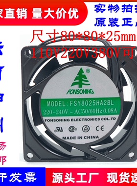 FONSONNG风机FSY8025HA2BL/SL 110V220V380V 8025散热轴流风扇