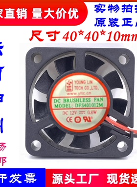 全新永林兴YOUNG LIN 4010 12V 0.8W DFS401012M 二线散热风扇
