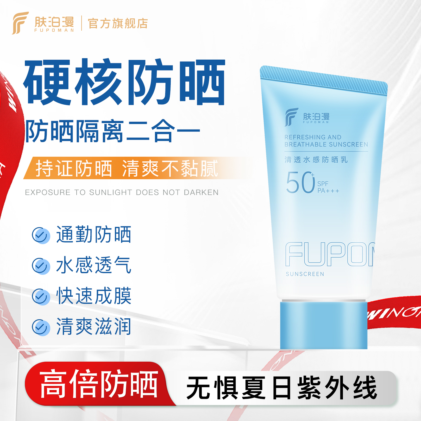 SPF50+高倍防晒霜清爽通勤不油腻