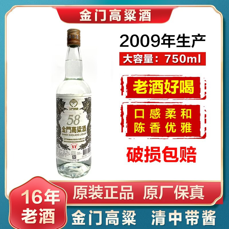 掌柜推荐2009年瓶装58度金门高粱酒白金龙750ml清香粮食年份白酒
