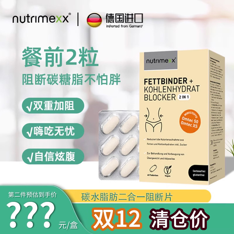 临期】德国nutrimexx幽萃美碳水脂肪二合一双阻白芸豆阻断剂饱腹