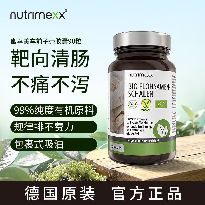 德国进口nutrimexx幽萃美洋车前子成人宿便清肠润肠排便膳食纤维