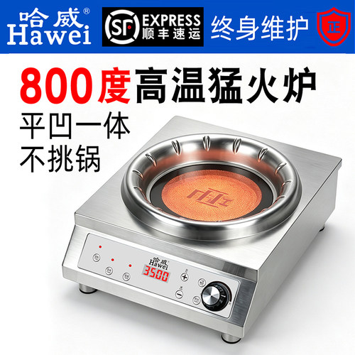哈威商用电陶炉平凹灶家用爆炒