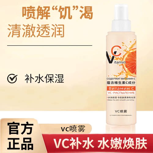 俄罗斯VC喷雾补水保湿爽肤水
