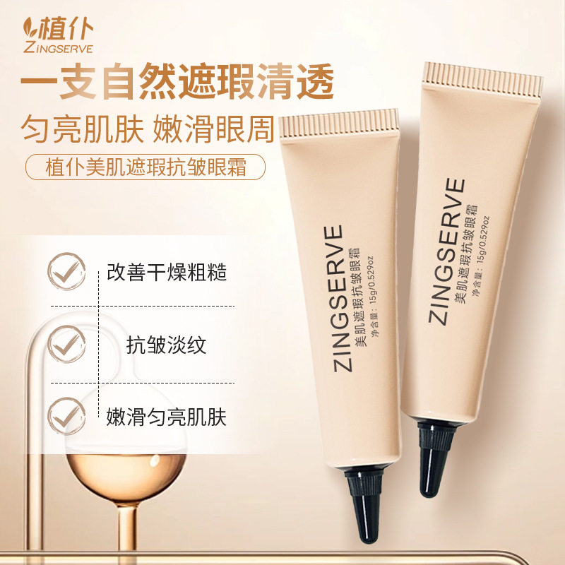 美肌遮瑕抗皱香蕉眼霜裸妆遮瑕抗皱二合一滋养眼肌改善松弛眼霜