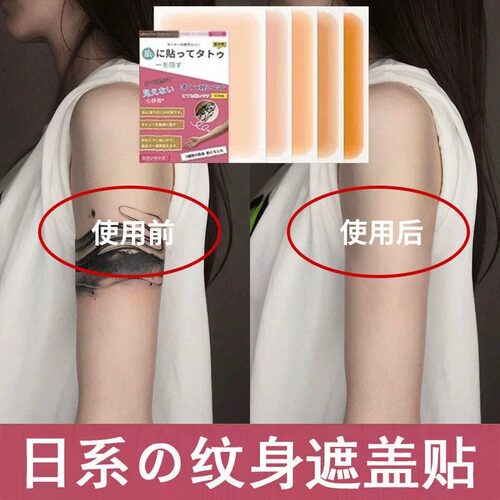 防水隐形纹身疤痕遮盖贴