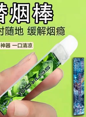 替烟棒果味吸棒缓解烟瘾辅助戒烟清新口气香烟替凉戒吸棒戒烟神器