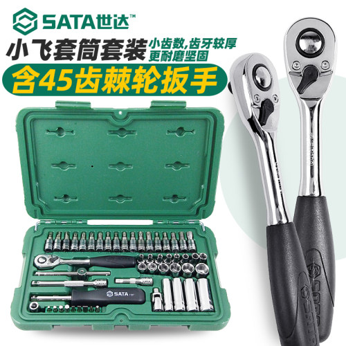 世达小飞套筒套装修车汽修小飞组合工具一套小棘轮套筒全套09002