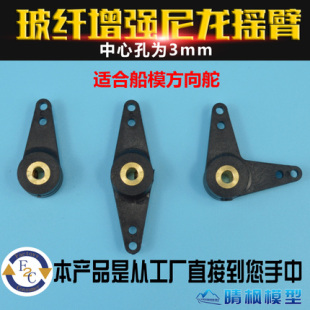 尼龙摇臂 船模方向舵配件 铜芯3MM孔 碳尼龙材质直臂 单臂 L臂