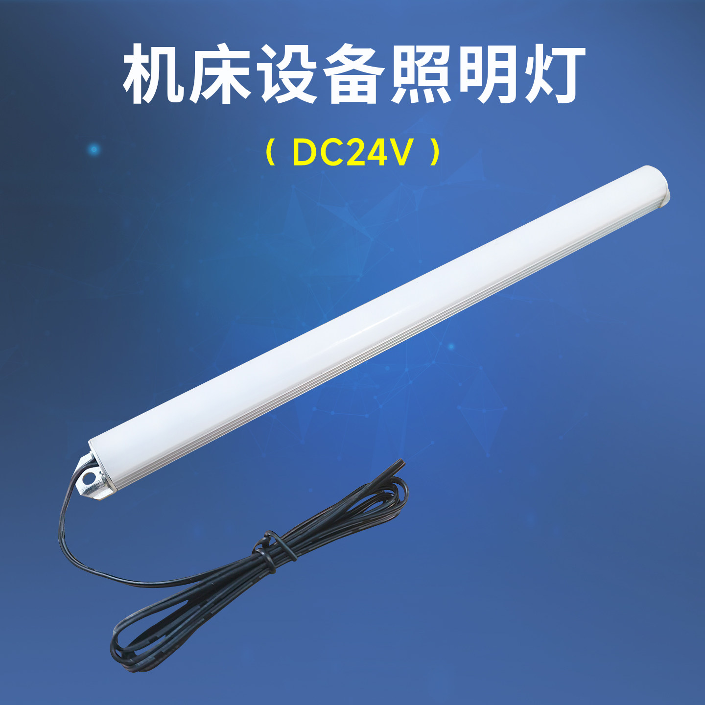 机床工作灯LED24V数控车床设备照明灯网络机柜电柜专用长灯管磁吸