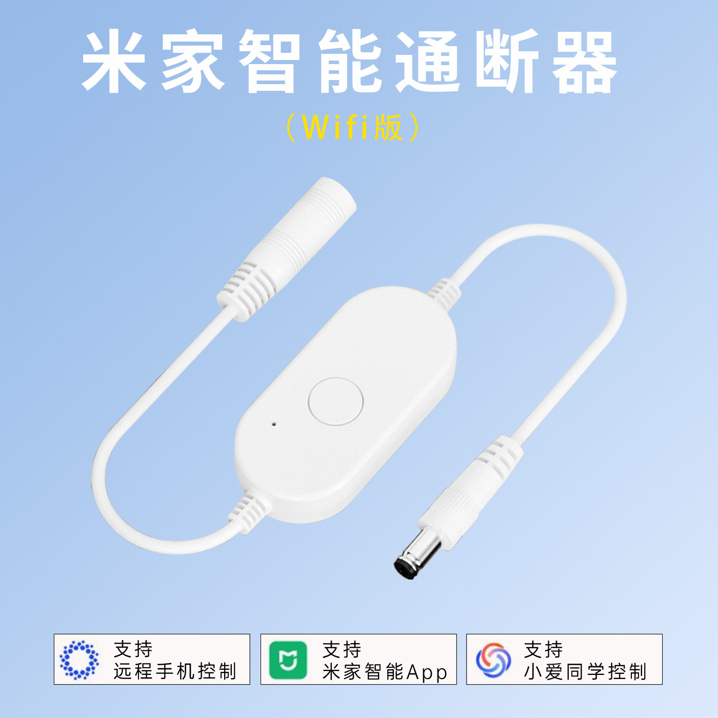 智能wifi控制通断器已接入米家APP小爱语音控制模块LED灯定时开关