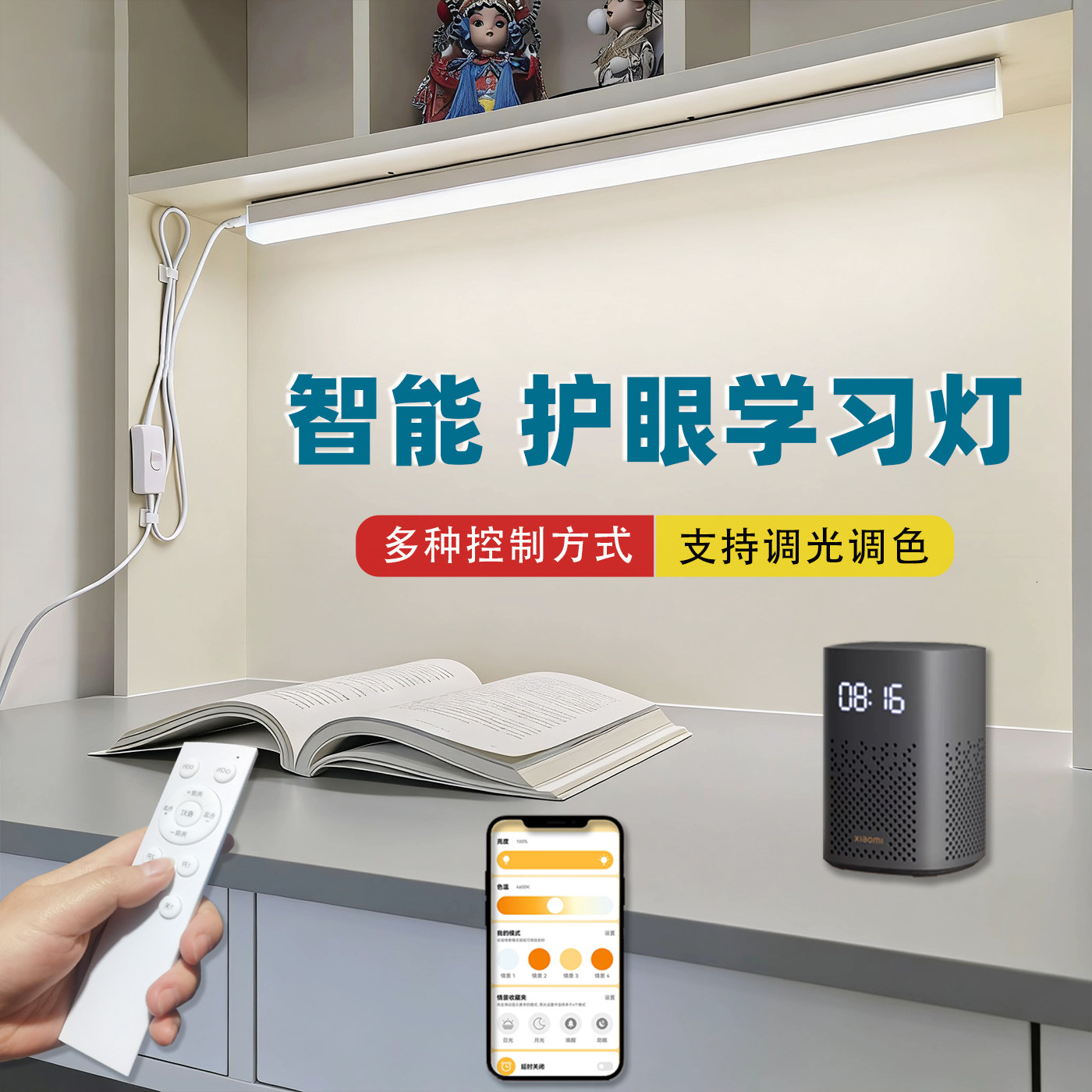 LED护眼长条灯 插电智能语音调光调色全光谱阅读书桌宿舍遥控台灯