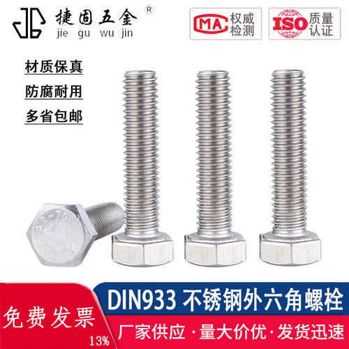DIN933品质304不锈钢厂家直销