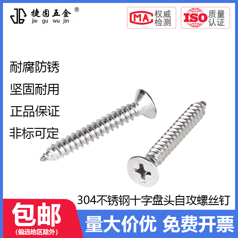 304不锈钢十字沉头螺钉