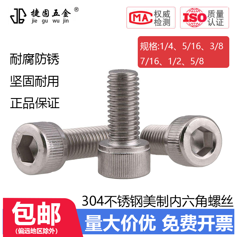 304不锈钢英美制内六角螺丝