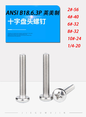 英美制304不锈钢ANSI B18.6.3P 十字盘头机螺钉圆头机牙2#-3/8-16