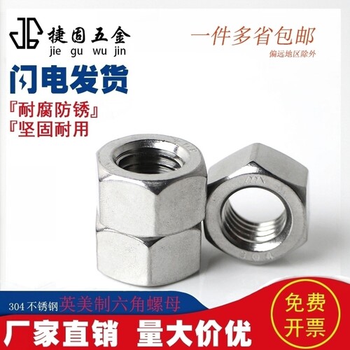 304不锈钢英美六角螺母unc细牙