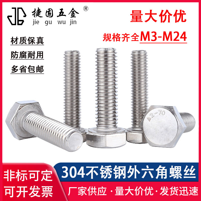 DIN933品质304不锈钢厂家直销