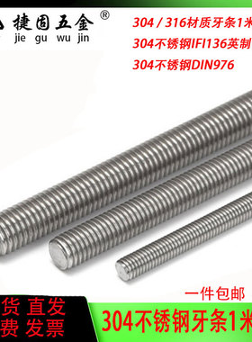 304/316不锈钢国标美制一米牙条DIN975丝杆1米3米丝杆牙棒 M4-M36