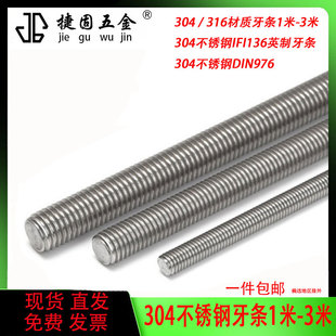M36 304 316不锈钢国标美制一米牙条DIN975丝杆1米3米丝杆牙棒