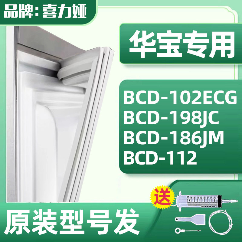 专用华宝冰箱bcd102ecg 198jc 186jm 112密封条门胶条门封条磁条