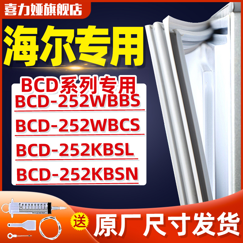 适用海尔BCD252WBBS 252WBCS 252KBSL 252KBSN冰箱门密封条门胶条 大家电 冰箱配件 原图主图