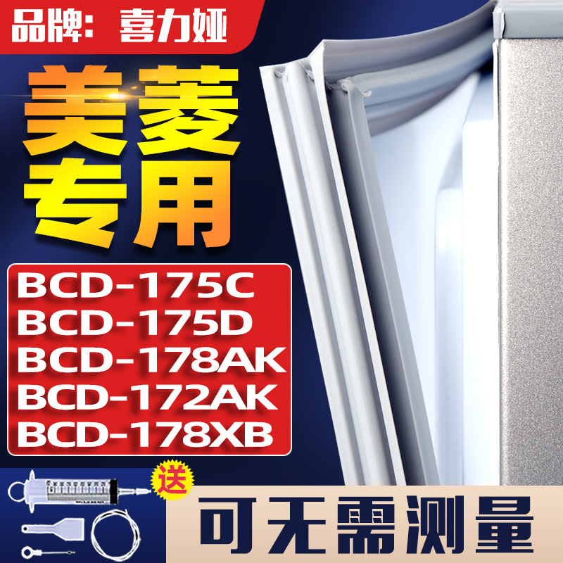 适用美菱BCD172AK 175C 175D 178AK 178XB冰箱门密封条胶条门封条