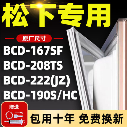 适用松下BCD167SF 190S/HC 208TS 222(JZ)冰箱密封条门胶条门封条