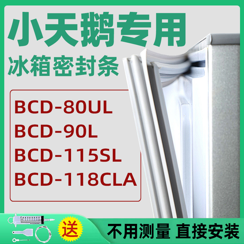 适用小天鹅BCD80UL 90L 115SL 118CLA冰箱密封条门胶条门封条磁条-封面