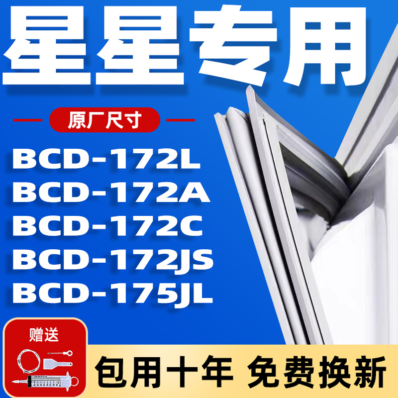 适用星星门胶条冰箱密封条