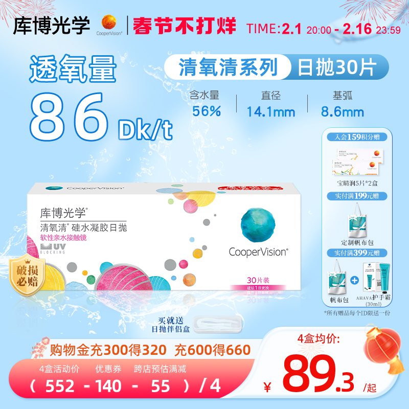 库博光学清氧清硅水凝胶日抛30片装原装进口水润舒适隐形近视眼镜