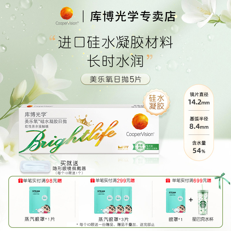 库博光学美乐氧硅水凝胶日抛5片装高透氧隐形近视眼镜进口正品