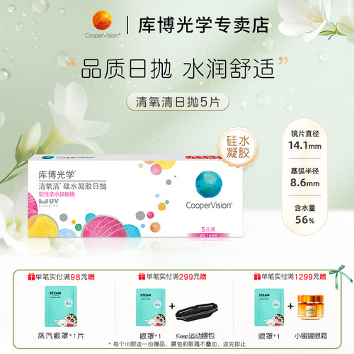 硅水凝胶 日抛5片  水润透氧