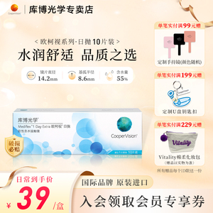 库博光学欧柯视日抛10片装隐形近视眼镜日抛官方正品原装进口水润
