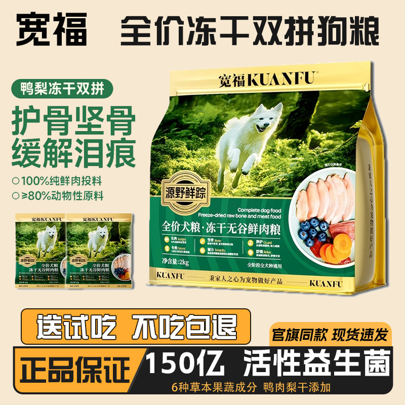 宽福鸭肉梨冻干双拼狗粮