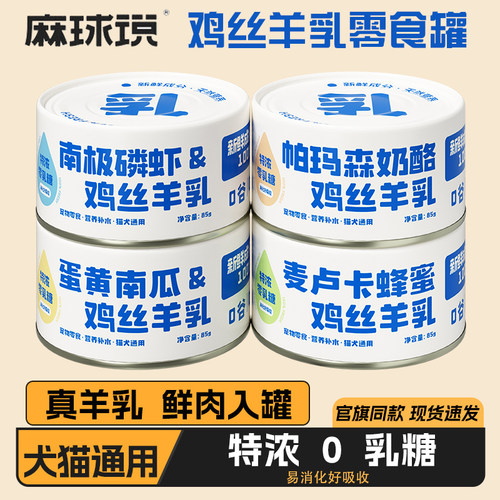 麻球说鸡丝羊乳罐零食罐犬猫通用