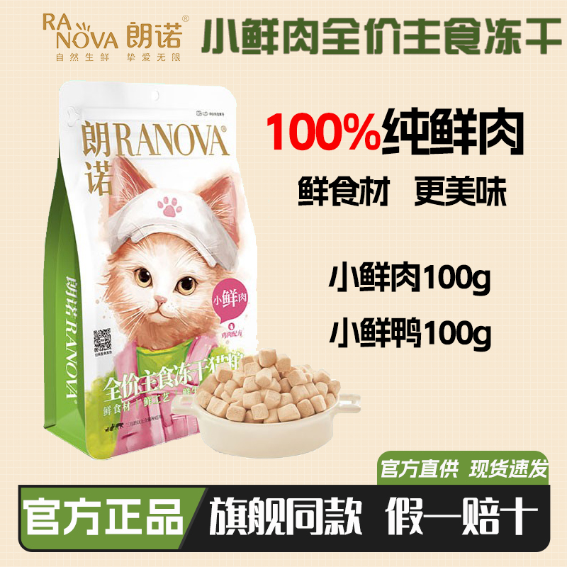朗诺小鲜肉全价主食冻干粮