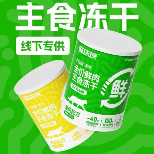 麻球说小白粮全价鲜肉主食冻干