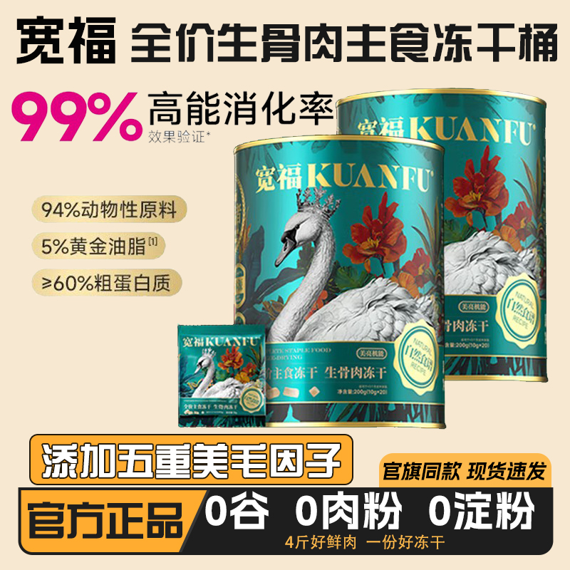 宽福全价生骨肉鸡鹅主食冻干