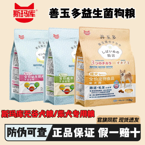 斯玛库善玉多益生菌全价犬粮