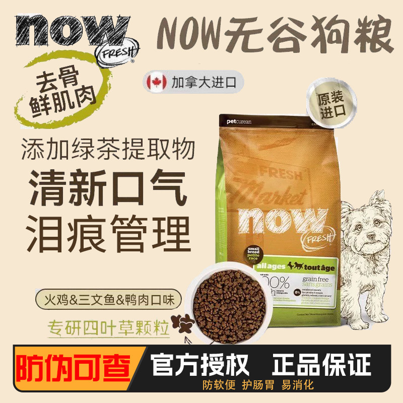 NOW无谷狗粮四叶草鲜肉犬粮