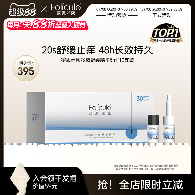 密思丝密头皮舒缓止痒精华