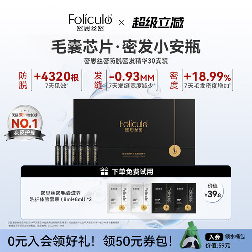 密思丝密密发防脱安瓶套组精华
