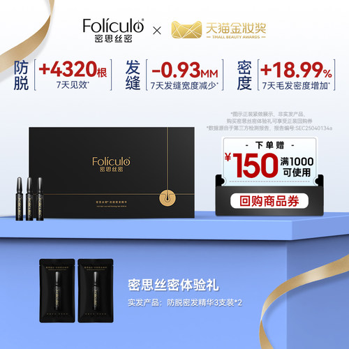 【U先限购试用】密思丝密防脱安瓶固发密发精华小黑瓶体验2.0升级