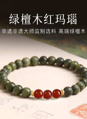 正品老料绿檀木红玛瑙手