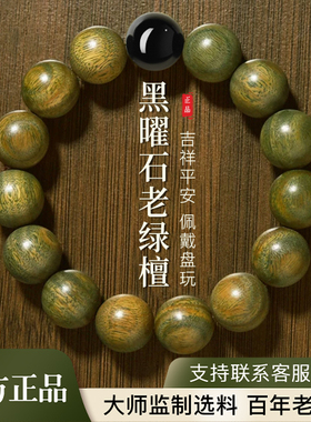 天然老绿檀木黑曜石手串
