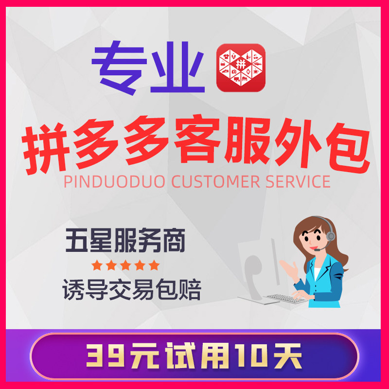 PDD客服外包人工服务拼多多售前售后活动临时夜班在线客服托管