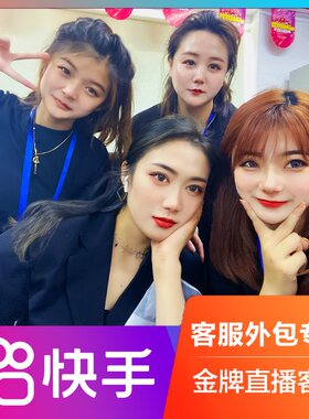 快手小店客服外包抖店抖音直播带货天猫淘宝客服售前售后客服托管