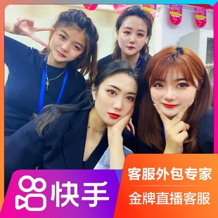 快手小店客服外包抖店抖音直播带货天猫淘宝客服售前售后客服托管